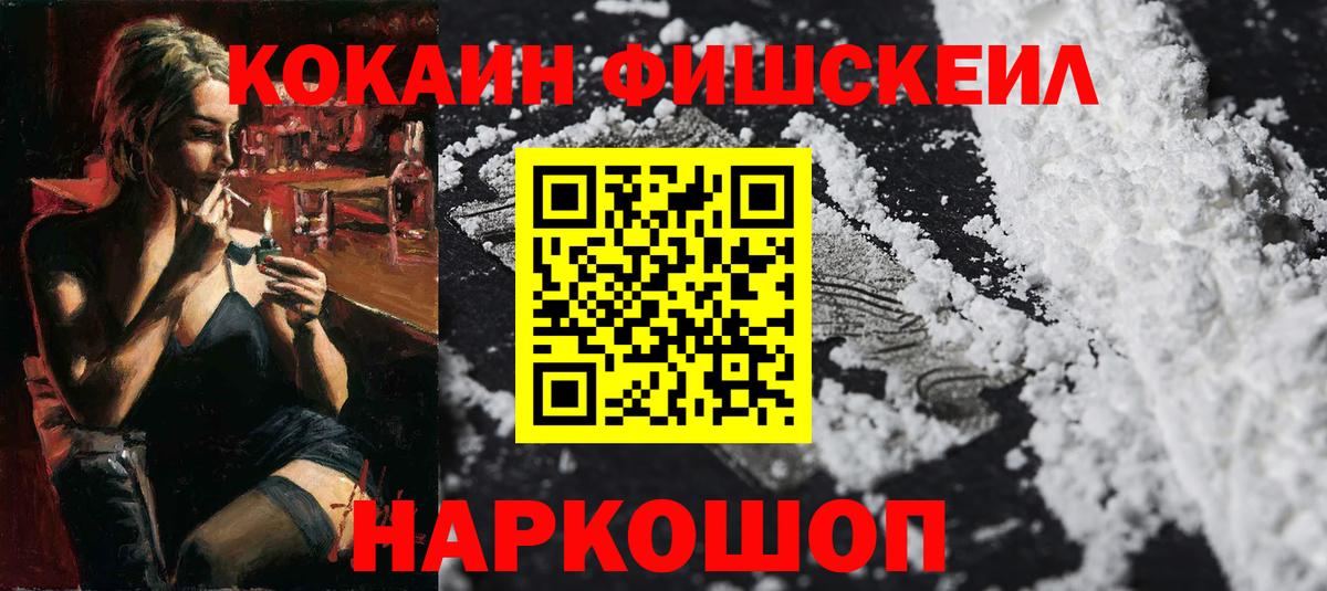 Кокаин FishScale  Кокаин FishScale  Вход с VPN  Арсеньев 