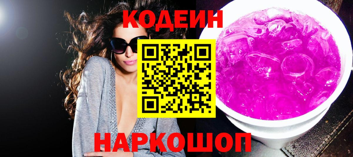 Арсеньев  Кодеин Purple Drank  Кодеиновый сироп Lean напиток Lean (лин)  Вход с VPN 